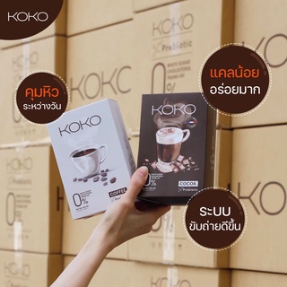 [แบ่งขายแบบซอง] KOKO โกโก้ กาแฟ ชานม ไตหวัน ชาไทย ไข่มุก ลดน้ำหนัก Cocoa คุมหิวลดความอยาก - KoKo เอ้ ซอง