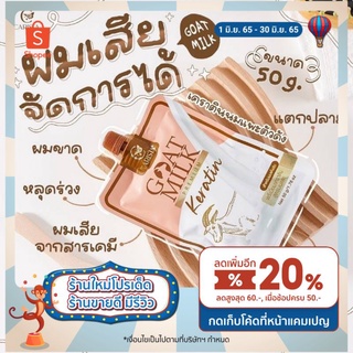 goatmilk keratin เคราตินนมแพะ ซอง 50 กรัม