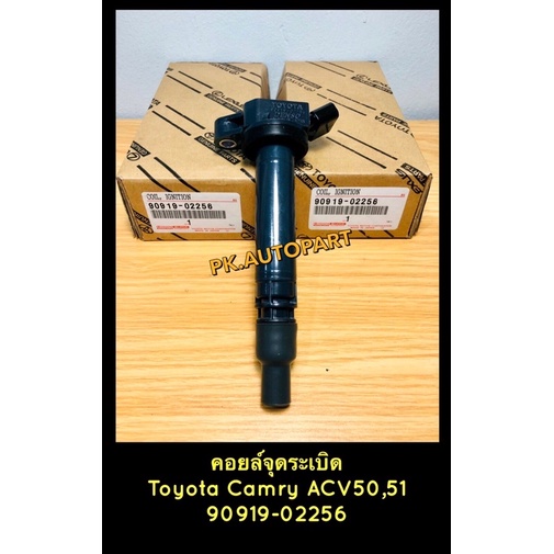 คอยล์จุดระเบิด โตโยต้าToyota Camry ACV50,51 2012/