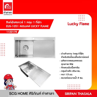 ซิงค์ฝังสแควร์ 1 หลุม 1 ที่พัก EUS-1051 สเตนเลส LUCKY FLAME