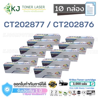 CT202876/CT202877  ( 10 กล่อง )ตลับหมึกเลเซอร์เทียบเท่า สีดำ P235db/P235d/M235dw/M235z/P275dw/M275z/P285