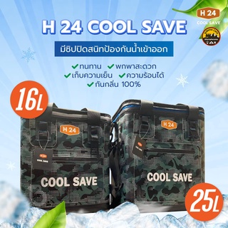 กระเป๋าเก็บความเย็น H24 Cool Save 2 รุ่น 16ลิตร 25ลิตร เย็นนานสูงสุด 2 วัน ยืดหยุ่น คืนทรงสวย | บูรพาแค้มป์