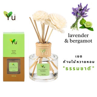 🌟🎁 ก้านไม้หอม 120 ml. กลิ่น Lavender &amp; Bergamot ลาเวนเดอร์ &amp; มะกรูด กลิ่นหอมดอกลาเวนเดอร์ที่หอมผิวมะกรูดชื่นใจ