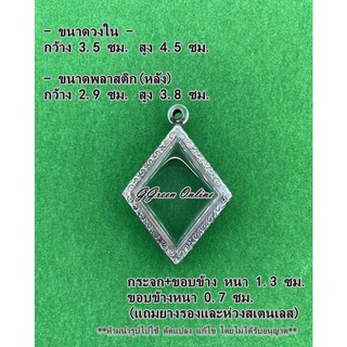 No.2085 กรอบพระ ตลับพระสแตนเลสลายไทย เข้ารูป หลวงปู่เอี่ยม ขนาดกรอบวงใน 3.5x4.5 ซม. (สามารถส่งรูปพระและขนาดพระทางแชทได้)
