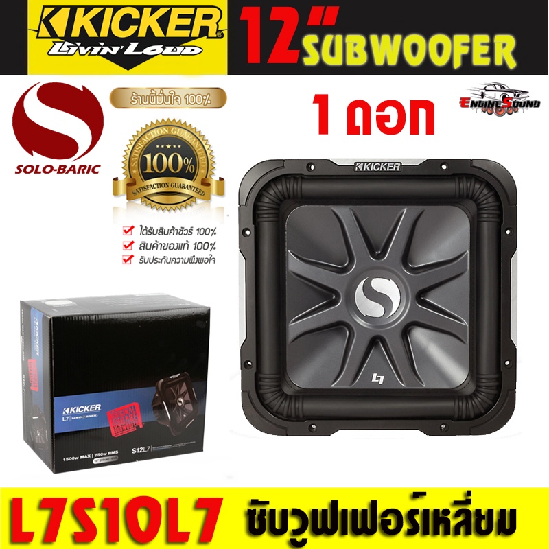 ของจริงแท้ 100 % ซับวูฟเฟอร์ดอกเหลี่ยม KICKER 12นิ้ว รุ่นSolo-Baric L7 (11S12L74)แรงนุ่มลึก จากอเมริ
