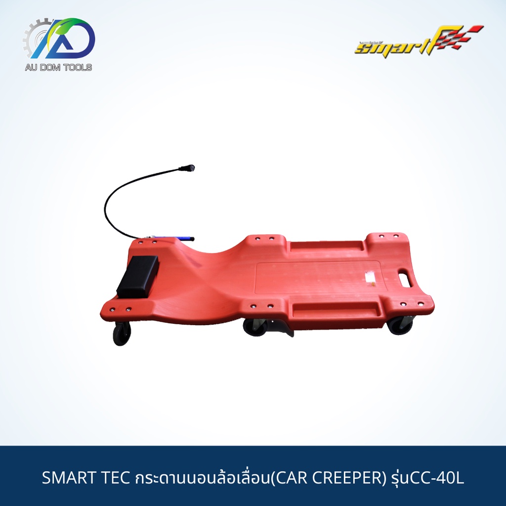 SMART TEC กระดานนอนล้อเลื่อน(CAR CREEPER) รุ่นCC-40L *รับประกันสินค้า 6 เดือน*