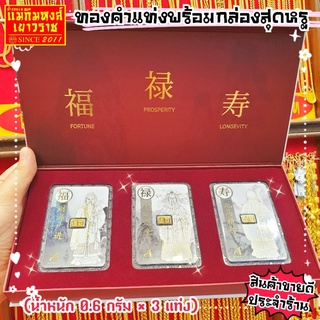 ⚡FlashSale⚡[MKHGOLD] #ชุดเซ็ตทองคำแท่ง น้ำหนัก 0.6 กรัม ลาย"ฮก ลก ซิ่ว" (ทองคำแท้96.5%) สามารถซื้อแยกได้