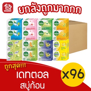 [ยกลัง 96 ก้อน] Dettol เดทตอล สบู่ก้อน อาบน้ำ แอนตี้แบคทีเรีย 100กรัม