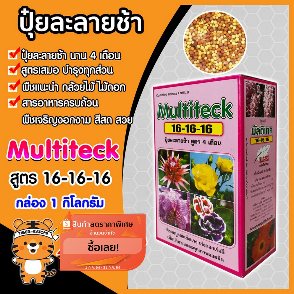 ปุ๋ยละลายช้า สูตร 16-16-16 บำรุงต้น ดอก ใบ ผล สูตรเสมอ กล่องละ 1 กิโลกรัม (Fertilizer) ปุ๋ยออสโมโค้ท