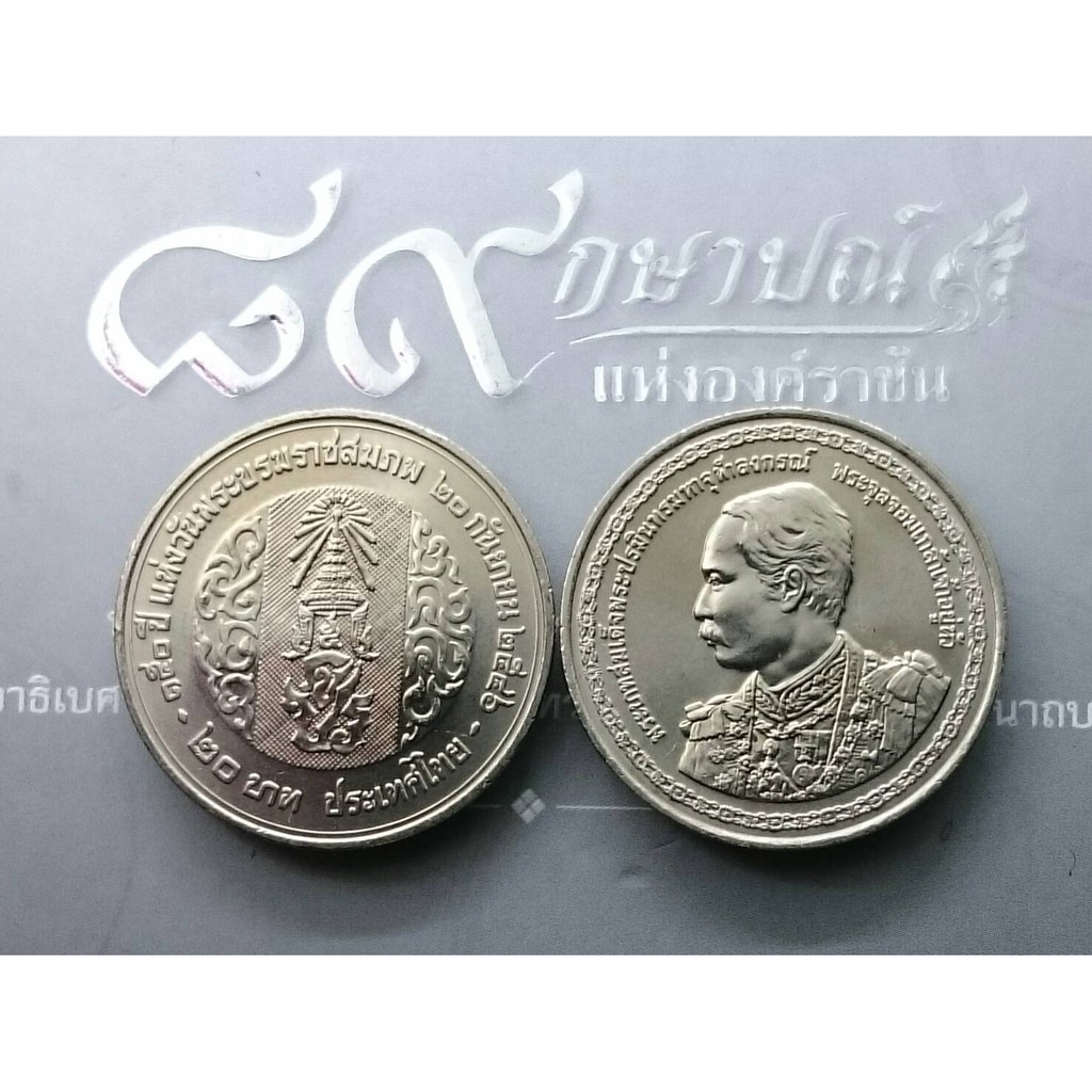 เหรียญ 20บาท(นิเกิล)​ เหรียญที่ระลึก ครบ 150ปี แห่งวันพระราชสมภพ รัชกาลที่5 (สมเด็จพระจุลจอมเกล้า)​ 