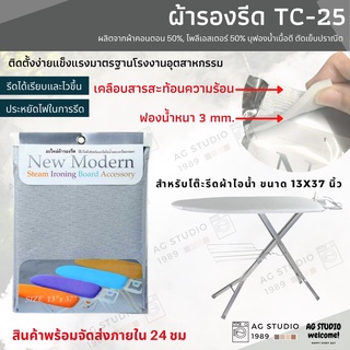 ผ้ารองรีดสำหรับโต๊ะรีดผ้าไอน้ำสำหรับโต๊ะ รุ่น TC25 ขนาด 42.5 x 102.5 x 0.3 ซม. สีเงิน