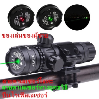 เลเซอร์ติดปืนยาวของแท้ laser scope ปรับใน สีแดง ชุดเลเซอร์อินฟราเรดสีแดงและสีเขียวขนาด 11 มม