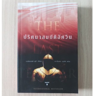 หนังสือ ปริศนาสมบัติอัศวิน (เรย์มอนด์ คูรี)