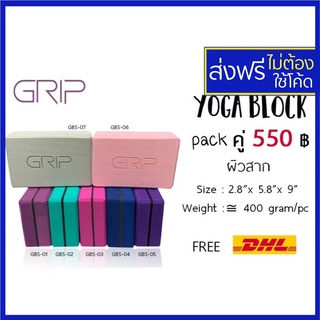 Grip โยคะบล็อก, yoga box, yoga block แพ๊คคู่ ยี่ห้อ Grip เนื้อแน่น คุณภาพดี GBS