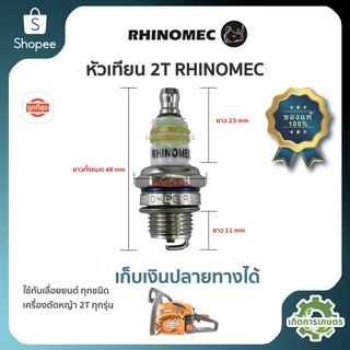 หัวเทียน เลื่อยยนต์ เครื่องตัดหญ้า 2T (( RHINOMEC ))