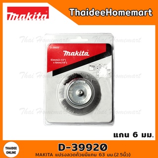 MAKITA แปรงลวดถ้วยมีแกน 63 มม.(2.5นิ้ว) รุ่น D-39920 (แกน6มม.)