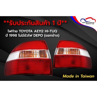 ไฟท้าย TOYOTA AE112 HI-TUQ ปี 1998 ไม่มีขั้วไฟ DEPO (ขายแยกข้าง)