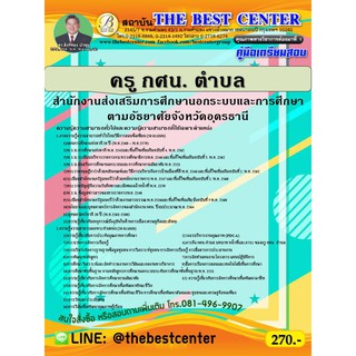 คู่มือเตรียมสอบ ครู กศน. ตำบล สํานักงานการศึกษานอกระบบและการศึกษาตามอัธยาศัยจังหวัดอุดรธานี ปี 63