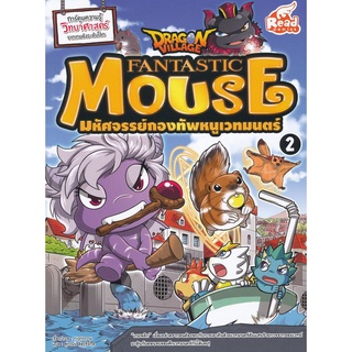 Se-ed (ซีเอ็ด) : หนังสือ Dragon Village Fantastic Mouse มหัศจรรย์กองทัพหนูเวทมนตร์ เล่ม 2 (ฉบับการ์ตูน)