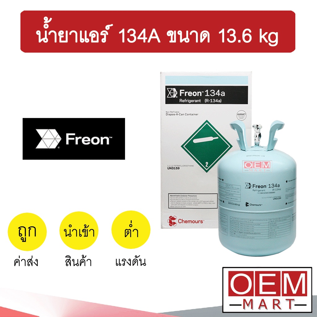 น้ำยาแอร์ เคมัวร์ ฟรีออน ดูปองท์ 134A ขนาด 13.6กก. แอร์รถยนต์ น้ำยา134 น้ำยา134A CHEMOURS FREON DUPO