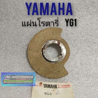 แผ่นโรตารี่ yg1 แผ่นโรตารี่ yamaha yg1 แผ่นโรตารี่ ยามาฮ่า yg1 แผ่นหรีด yamaha yg1 เดิม