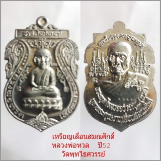 เหรียญเลื่อนสมณศักดิ์หลวงปู่ทวด หลวงพ่อหวล วัดพุทไธศวรรย์ ปี52((ตะกั่ว))