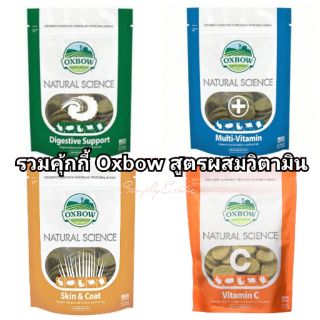 คุ้กกี้ Oxbow รวมวิตามิน ปริมาณ 120 กรัม สูตรSkin and Coat สูตรVitamin C สูตรMulti Vitamin​ สูตรDigestive Support