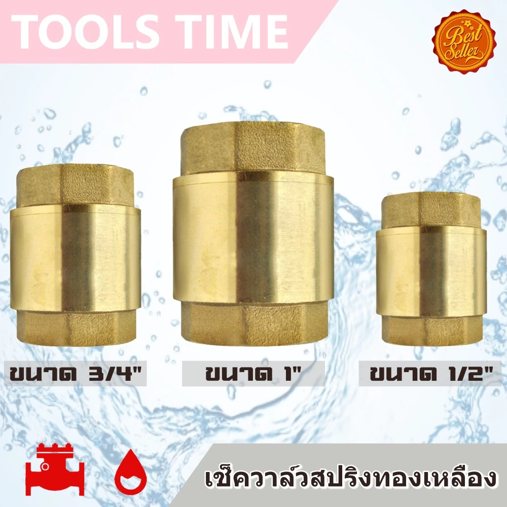 สปริงเช็ควาล์ว วาล์วกันน้ำย้อน ทองเหลือง ขนาด 1" 3/4" 1/2" Spring Check Valve