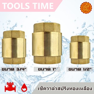 สปริงเช็ควาล์ว วาล์วกันน้ำย้อน ทองเหลือง ขนาด 1" 3/4" 1/2" Spring Check Valve