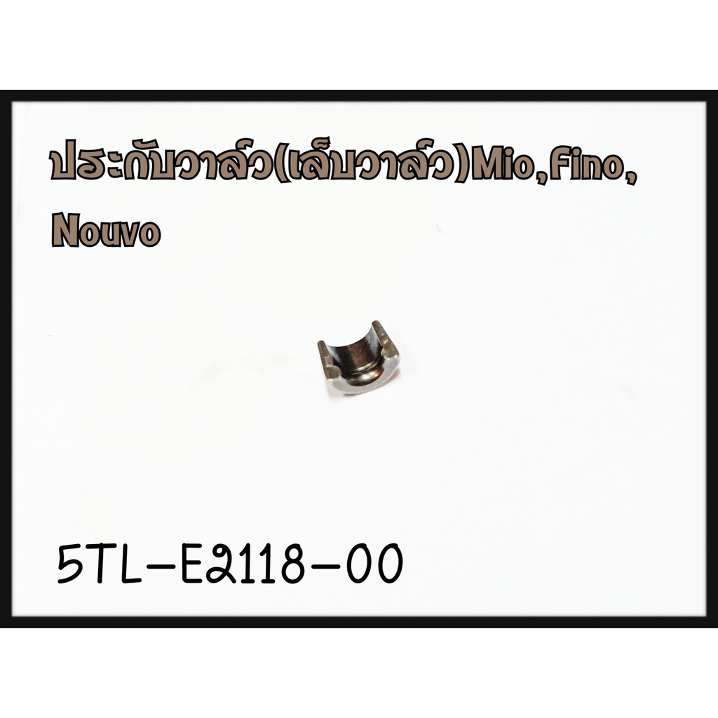 ประกับวาล์ว (เล็บวาล์ว) YAMAHA MIO/FINO/NOUVO รหัส 5TL-E2118-00 แท้ศูนย์ YAMAHA (ราคาต่อ 1 คู่ )