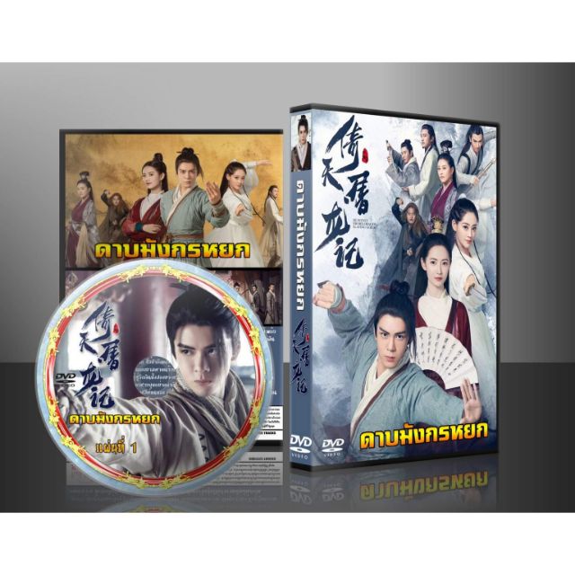 ซีรี่ย์จีน ดาบมังกรหยก (2019) DVD 8 แผ่น (พากษ์ไทย/ซับไทย)