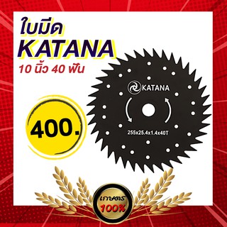 เกษตร100%  ใบมีดวงเดือน 10นิ้ว 40ฟัน  ใบมีดตัดหญ้า ตัดกิ่งไม้ ใบมีด ใบมีดดำ  เหล็ก SK5  ยี่ห้อ KATANA