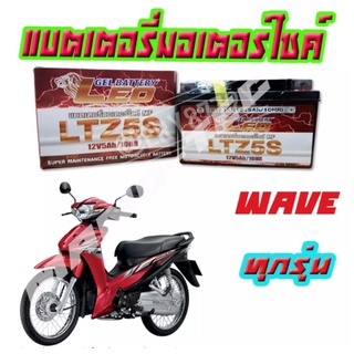 พร้อมส่งแบตเตอรี่WAVEทกรุ่นทุกปีใส่ได้ทั้งหมด ยี่ห้อLEOแบตเตอรี่ไทยมาตรฐานส่งออก 5แอมป์อย่างดีรับประกันสินค้าเวฟทุกรุ่น