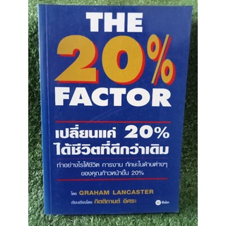 เปลี่ยนแค่ 20 % ได้ชีวิตที่ดีกว่าเดิม / Graham Lancaster / หนังมือสองสภาพดี