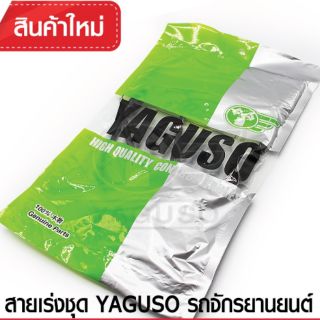 สายเร่งชุด KAWASAKI/ GTO-4และ GTO-CLASSIC