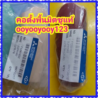 คอพัดลมตั้งพื้นมิตซูบิชิรุ่นใหม่16"ของแท้อะไหล่แท้มิตซู100%