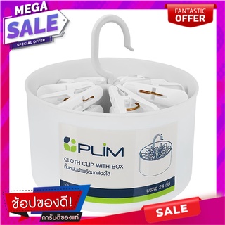 กิ๊บหนีบผ้า พร้อมกล่องใส่ PLIM สีขาว แพ็ค 24 ชิ้น กิ๊บหนีบผ้า CLOTH CLIP WITH BOX (1x24) PLIM WHITE อุปกรณ์ตากผ้า