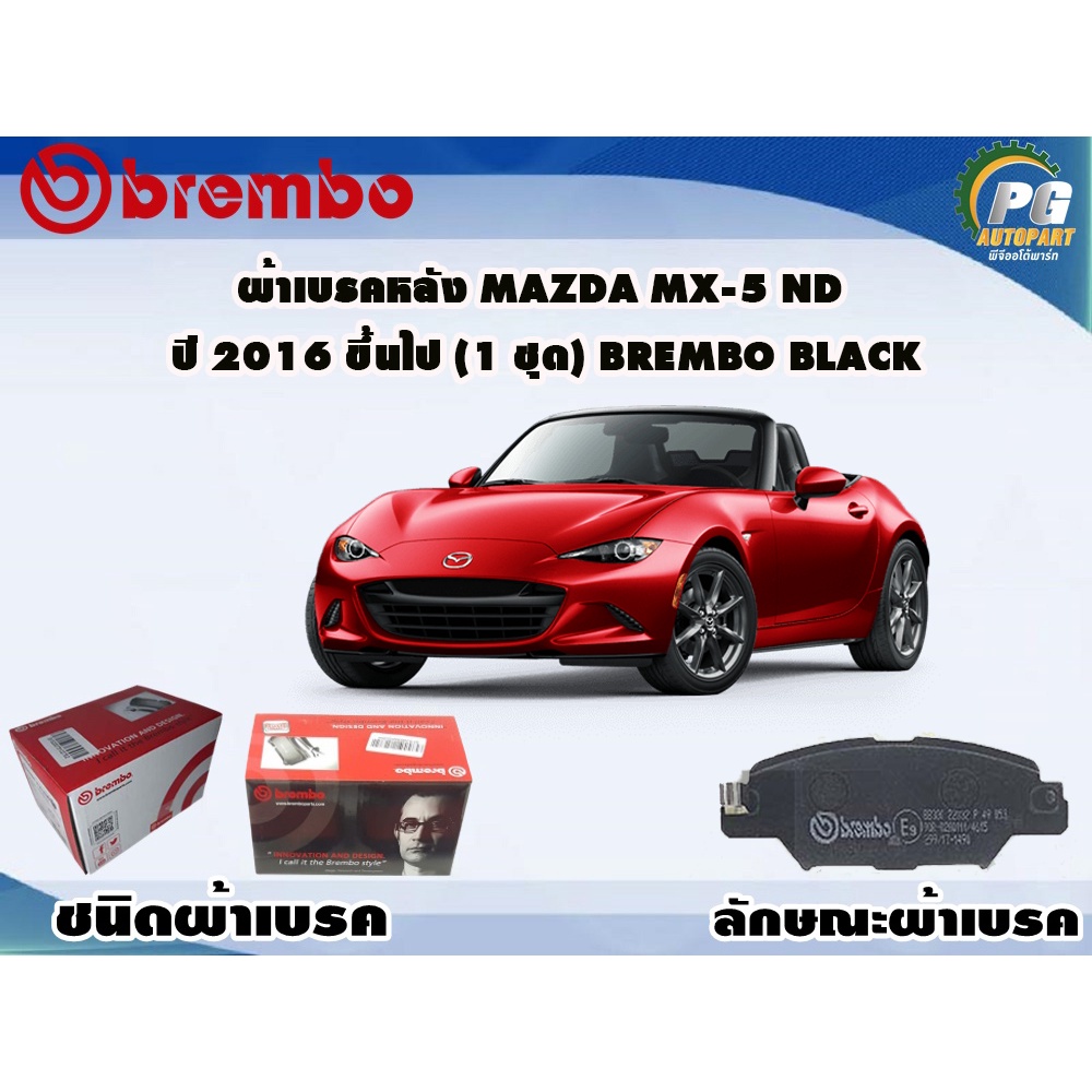 ผ้าเบรคหลัง Mazda Mx-5 Nd ปี 2016 ขึ้นไป (1 ชุด) BREMBO BLACK