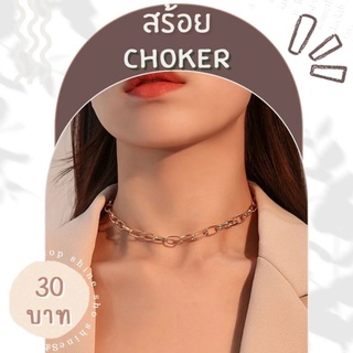 สร้อย สร้อยคอ โชกเกอร์ Choker สีทอง #พร้อมส่ง