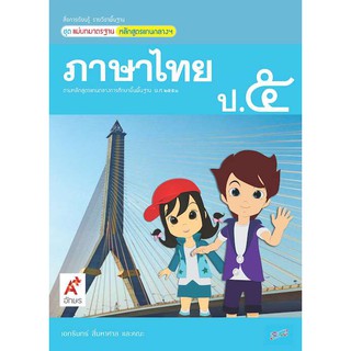 ภาษาไทย ป.5 (อจท) แม่บทมาตรฐาน หนังสือเรียน