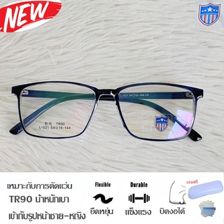 Fashion กรอบแว่นตา TR 90 สำหรับตัดเลนส์ แว่นตา รุ่น 021 สีน้ำเงินใส กรอบเต็ม ทรงเหลี่ยม ขาข้อต่อ