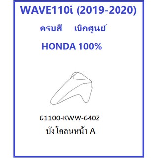 บังโคลนหน้า A รถมอเตอร์ไซต์ WAVE110i (2019-2020) ครบสี เบิกศูนย์ อะไหล่ HONDA แท้ 100%