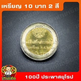 เหรียญ10บาท(2สี) 100ปี เสด็จประพาสยุโรป ที่ระลึก เหรียญสะสม ไม่ผ่านใช้ UNC