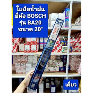 ใบปัดน้ำฝน  BOSCH Advantage แท้ 20 นิ้ว (เดี่ยว) *ของแท้*