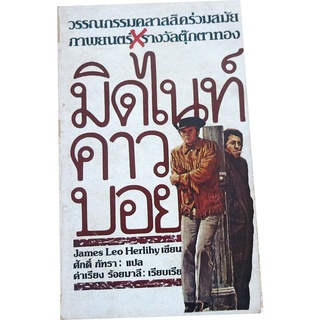 มิดไนท์คาวบอย (Midnight Cowboy) ผลงานของ เจมส์ เลโอ เฮอร์ลี่ไฮ (James Leo Herlihy)  แปลโดย ศักดิ์ ภัทรา