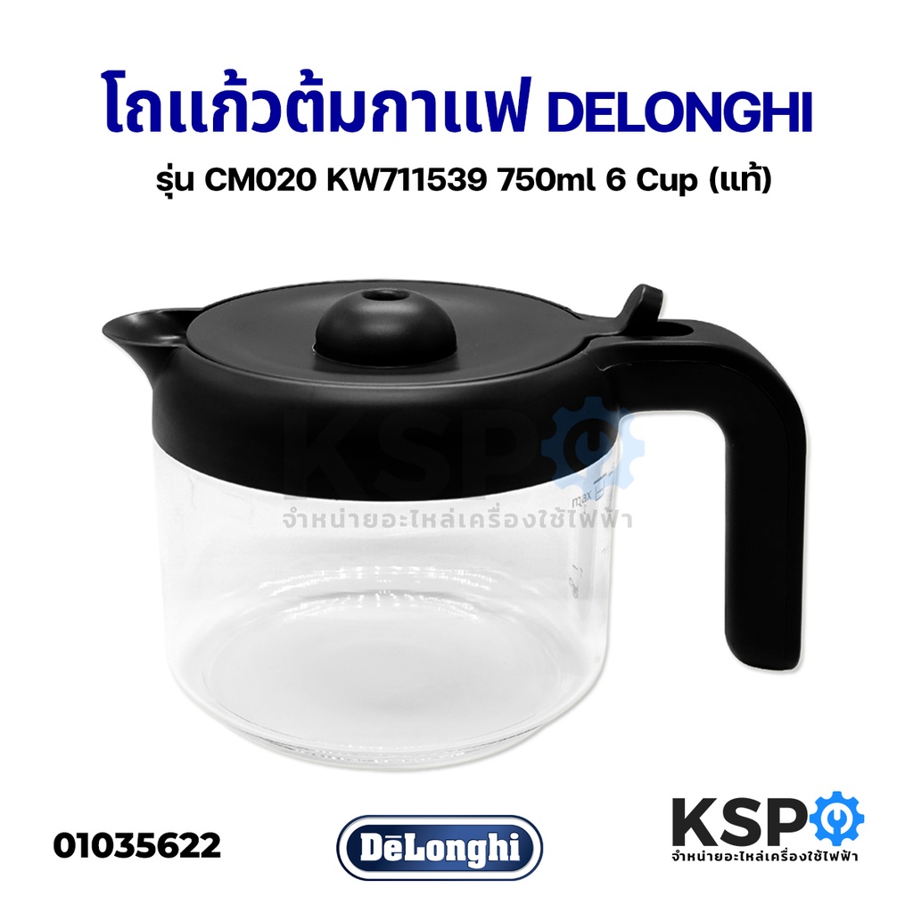 โถกาแฟ โถแก้ว เครื่องต้มกาแฟ Delonghi เดอลองกี้ / Kenwood รุ่น CM020 KW711539 750ml 6 Cup (แท้) อะไหล่เครื่องชงกาแฟ