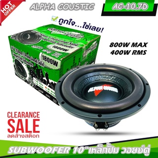 ลำโพงซับวูฟเฟอร์ติดรถยนต์ 10"นิ้ว ลำโพงเบส Subwoofer ยี่ห้อ ALPHA COUSTIC รุ่น AC-10.7D เบสหนัก เหล็กปั๊ม วอยซ์คู่