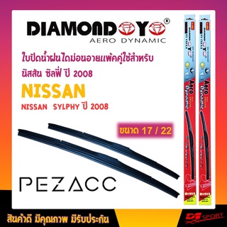 ใบปัดน้ำฝน  DIAMOND EYE  เเพ็คคู่  NISSAN  SYLPHY ปี 2008 นิสสัน ซิลฟี่ ปี 2008 ขนาด 17/22