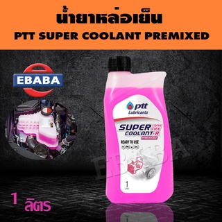 น้ำยาหล่อเย็น น้ำยาเติมหม้อน้ำ น้ำยาระบายความร้อน ปตท PTT SUPER COOLANT PREMIXED สีชมพู 1ลิตร