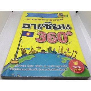 อาเซียน 360 องศา  ประชาคมอาเซียน